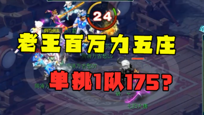 梦幻西游：老王百万大唐转力五庄，擂台作死1挑5个175？结局尴尬！