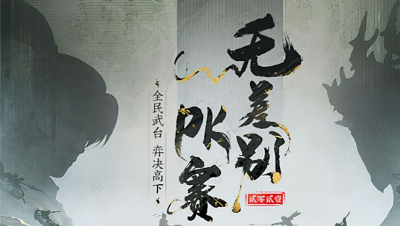 无差别单女人单仙队