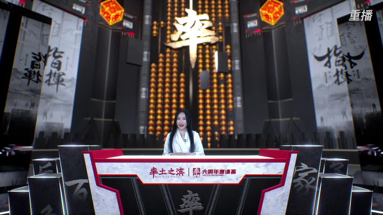 【重播】率土之滨六周年邀请赛 第5段