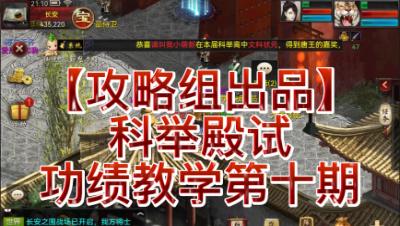 【攻略组出品】科举殿试功绩教学第十期