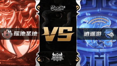 梦幻西游手游武神坛巅峰联赛S3赛季-常规赛-瑶池圣地VS逍遥游BO1