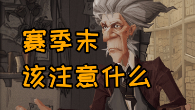 《哈利波特：魔法觉醒》临近赛季末你忘了什么？