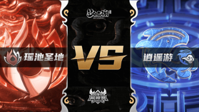 梦幻西游手游武神坛巅峰联赛S3赛季-常规赛-瑶池圣地VS逍遥游BO2