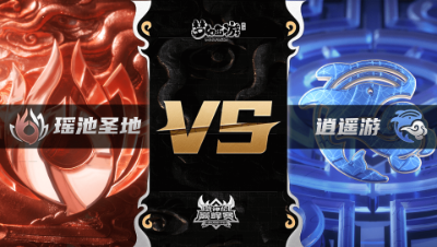 梦幻西游手游武神坛巅峰联赛S3赛季-常规赛-瑶池圣地VS逍遥游BO3