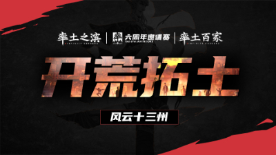 风云十三州第六期-开荒拓土