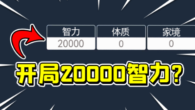 人生重开模拟器，开局20000点智力！我会变成爱因斯坦吗？