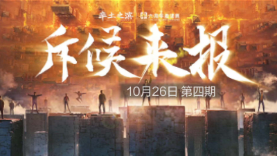 率土之滨六周年邀请赛-《斥候来报》第四期