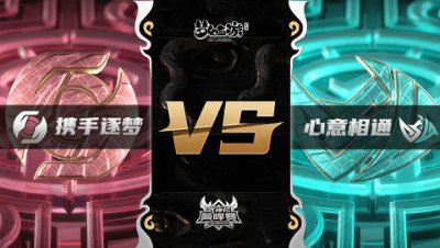 梦幻西游手游武神坛巅峰联赛S3赛季-常规赛-携手逐梦VS心意相通BO3