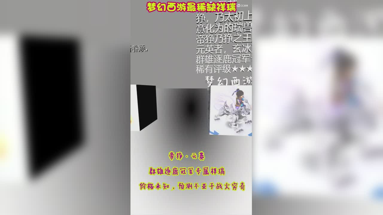梦幻西游最稀缺祥瑞3D