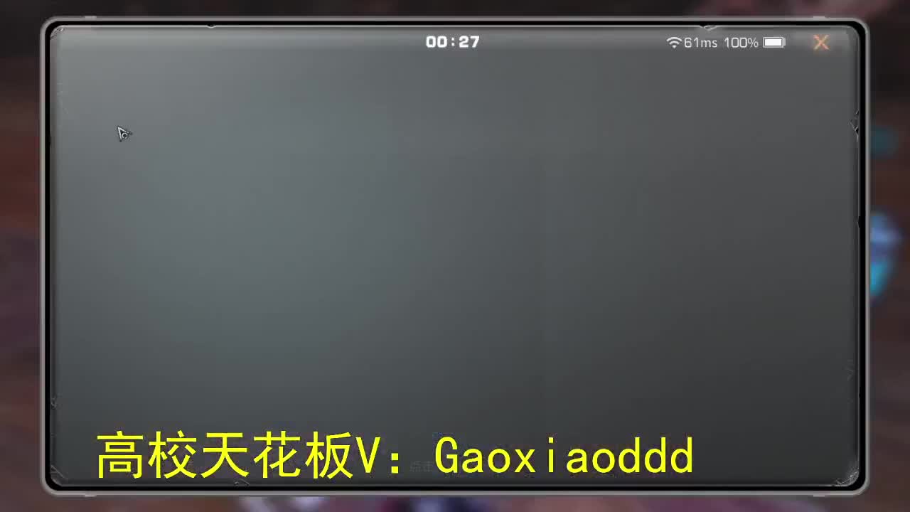 高校天花板