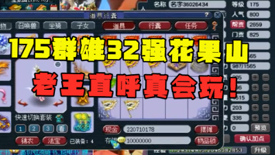 梦幻西游：175级花果山，带5技能宠堪称全服第一？馋坏平民玩家！