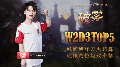【2021IVL】秋季赛W2D3 TOP5：GG_kucao 板间博弈极致牵制