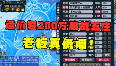 梦幻西游：老王估价226万的服战五庄，豪取群雄6强，老板真低调！