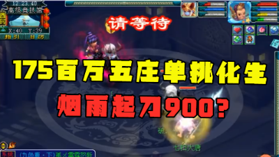 梦幻西游：175百万力五庄单挑化生寺，烟雨起刀900？鲲鹏缓解尴尬！