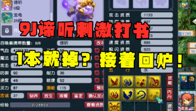 梦幻西游：9技能谛听打书 竟1本到？没想到更惨的在后边，尴尬！