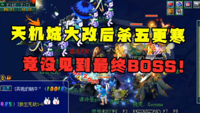 梦幻西游：天机城大改后，首次杀五更寒，还没到BOSS直接被打崩！