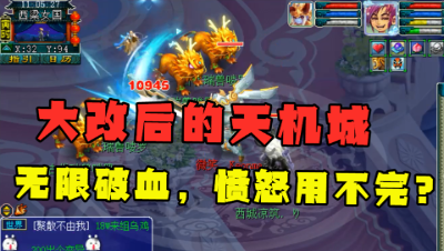 梦幻西游：天机城大改，愤怒用不完可无限破血？一刀万血，暴力！