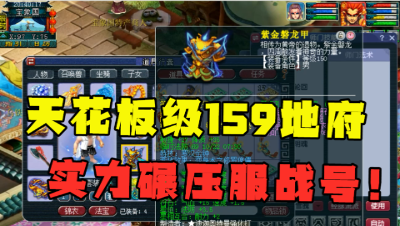 梦幻西游：天花板级159地府，实力碾压服战号，拿武神坛16强称谓！