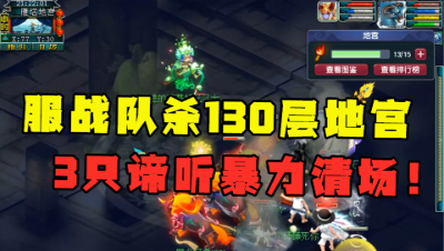梦幻西游：175服战队杀130层地宫，3只谛听清场，看到奖励懵了！