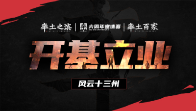 风云十三州第七期-开基立业