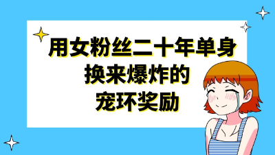 梦幻西游：主播用女粉丝二十年单身，换来爆炸的宠环奖励
