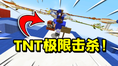 我的世界起床战争：TNT有用吗？极限击杀敌人成功获胜！