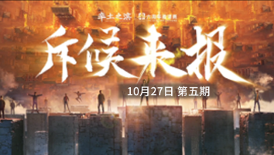 率土之滨六周年邀请赛-《斥候来报》第五期