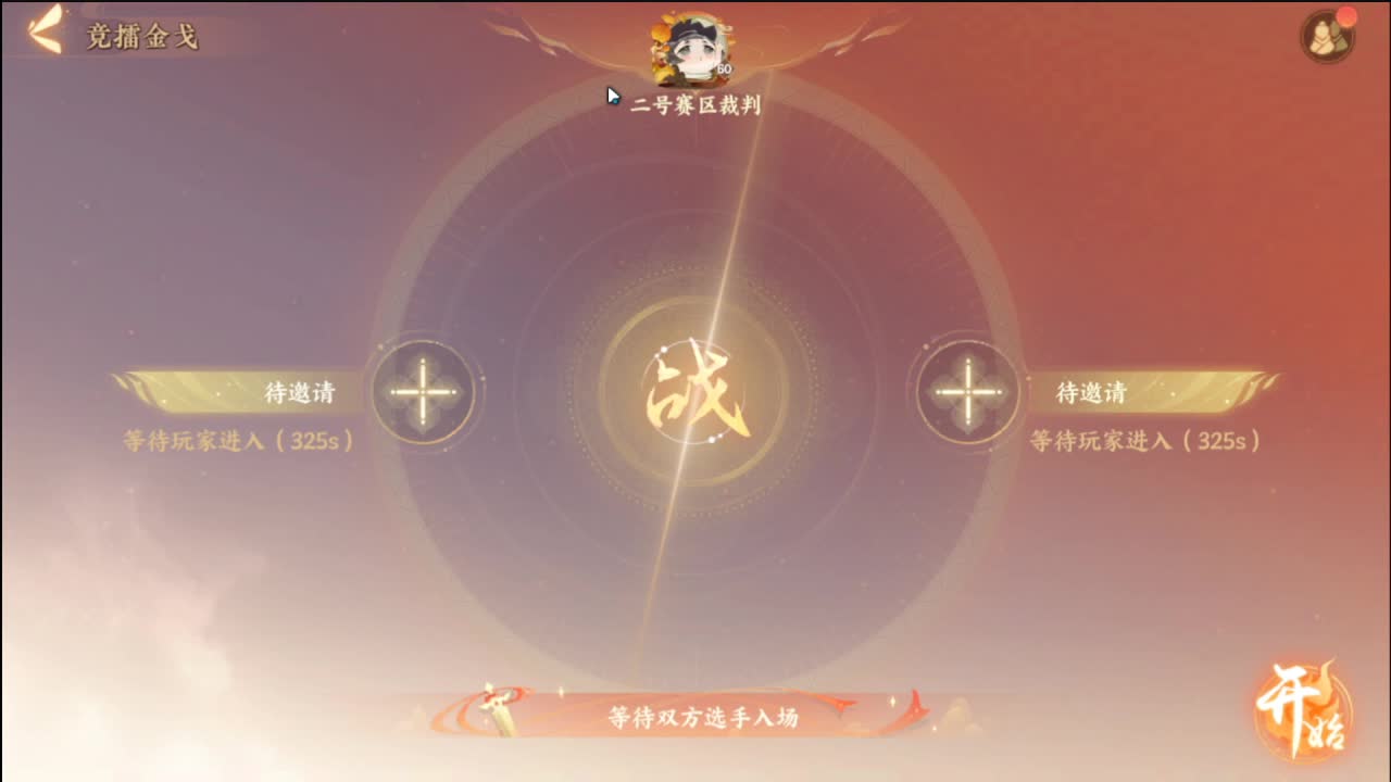 第二届金戈至尊第二赛区