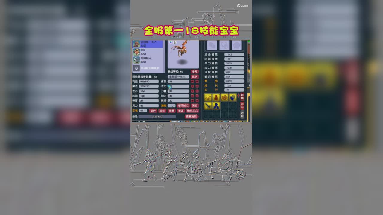 全服第一18技能宝宝