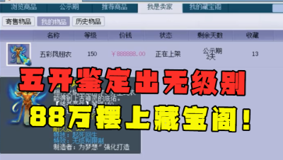 梦幻西游：什么装备敢摆88万？号主还是个五开，老王看直言翻身了！