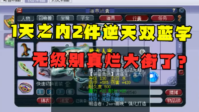 梦幻西游：无级别烂大街了？1天内连出2个双蓝字，总价超百万！