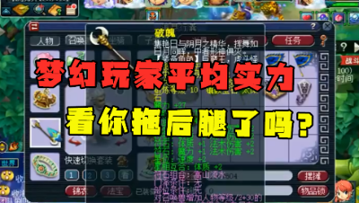 梦幻西游：老王计算梦幻玩家平均水平，实力这么强？你拖后腿了吗？