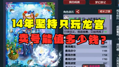 梦幻西游：骨灰玩家14年坚持只玩龙宫，如今卖号看看究竟值多少？