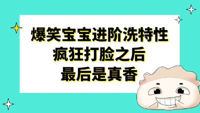 梦幻西游：爆笑宝宝进阶洗特性，这波疯狂打脸之后最后还是真香