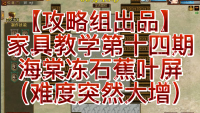 【攻略组出品】家具教学第十四期，海棠冻石蕉叶屏（难度突然大增）