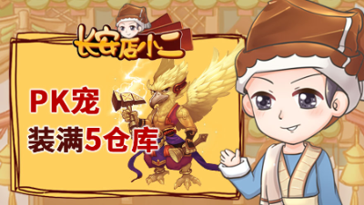 《长安店小二》84：渔岛顶级物理转入紫禁城，新区当一哥难度加倍