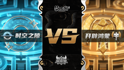 梦幻西游手游武神坛巅峰联赛S3赛季-常规赛-时空之隙VS开辟鸿蒙BO3