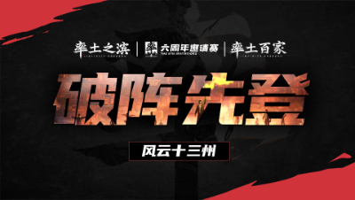 风云十三州第八期-破阵先登