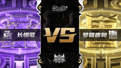 梦幻西游手游武神坛巅峰联赛S3赛季-常规赛-长恨歌VS梦回唐朝BO1