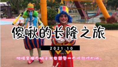 【明日之后】2021长隆之旅