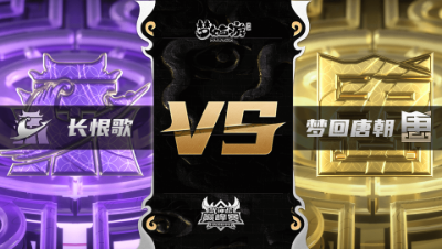梦幻西游手游武神坛巅峰联赛S3赛季-常规赛-长恨歌VS梦回唐朝BO2
