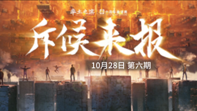 率土之滨六周年邀请赛-《斥候来报》第六期
