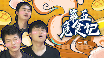 【第五觅食记】第一期：肠粉篇