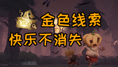 《哈利波特：魔法觉醒》万圣节金色线索傻瓜式通关
