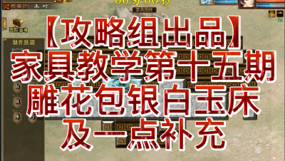 【攻略组出品】家具教学第十五期，雕花包银白玉床，及一点补充