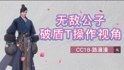 无敌公子【铁衣】破盾操作视角