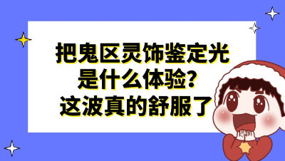 梦幻西游：把鬼区灵饰鉴定光是什么体验？这波逆袭真的舒服了