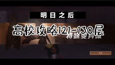 【明日之后】高校攻略121-130层大神