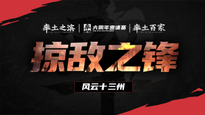 风云十三州第九期-掠敌之锋