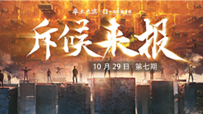 率土之滨六周年邀请赛-《斥候来报》第七期